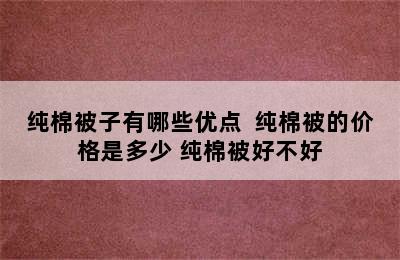 纯棉被子有哪些优点  纯棉被的价格是多少 纯棉被好不好